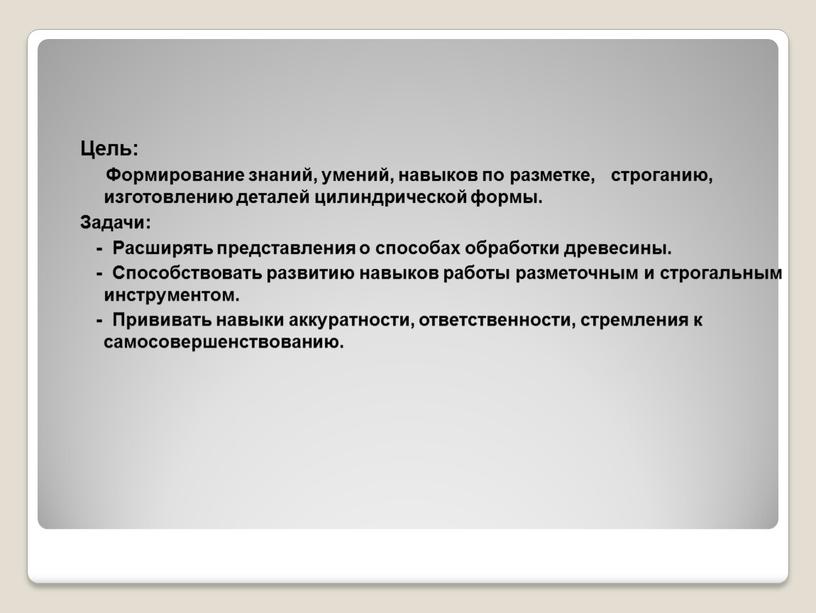 Цель: Формирование знаний, умений, навыков по разметке, строганию, изготовлению деталей цилиндрической формы