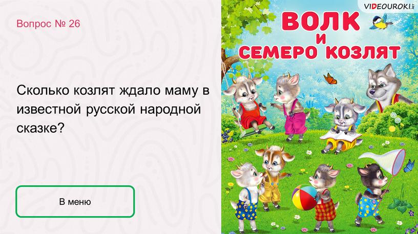 Сколько козлят ждало маму в известной русской народной сказке?