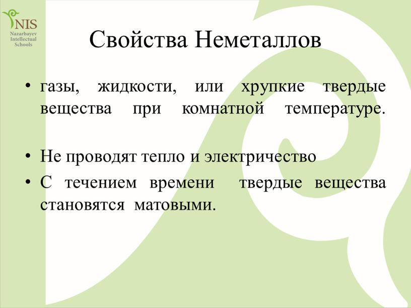 Свойства Неметаллов газы, жидкости, или хрупкие твердые вещества при комнатной температуре