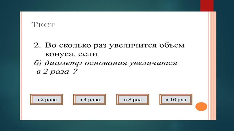 Фигуры вращения. основные формулы. Применение фигур вращения.