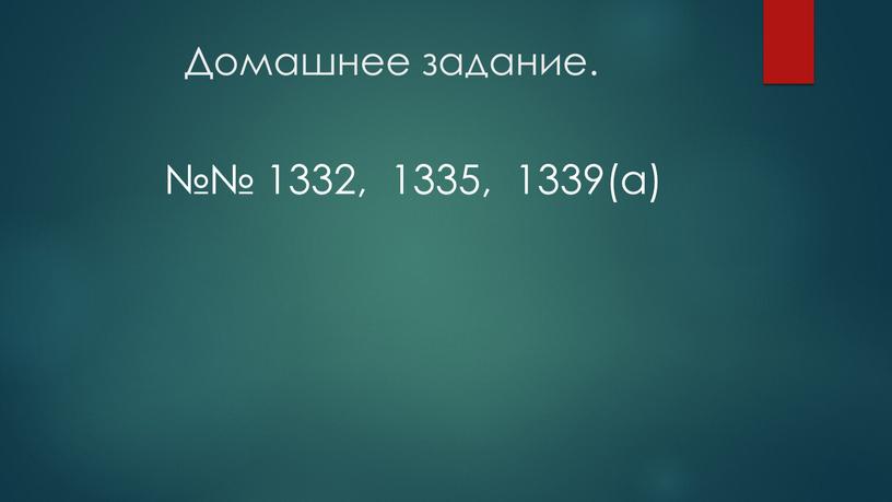 Домашнее задание. №№ 1332, 1335, 1339(а)