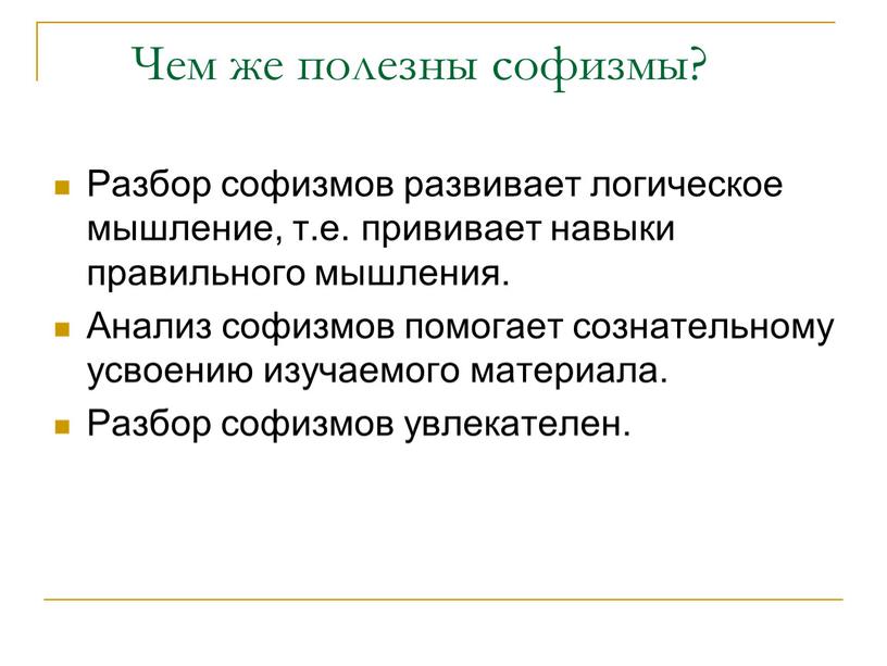 Чем же полезны софизмы? Разбор софизмов развивает логическое мышление, т