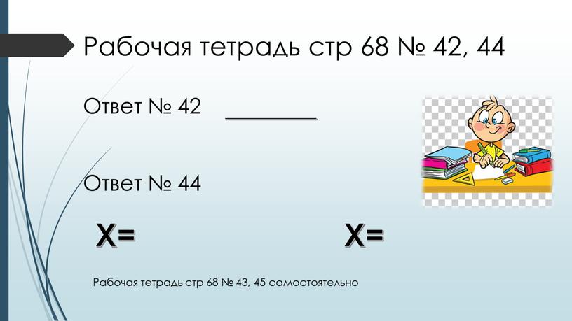 Рабочая тетрадь стр 68 № 42, 44