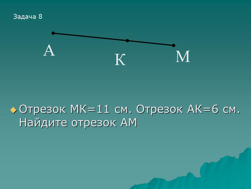 Отрезок МК=11 см. Отрезок АК=6 см