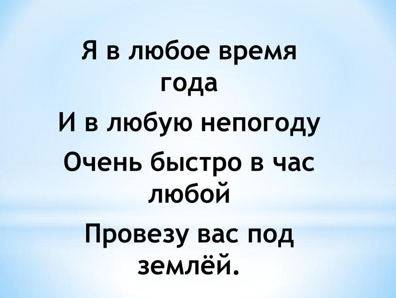 Я в любое время года И в любую непогоду