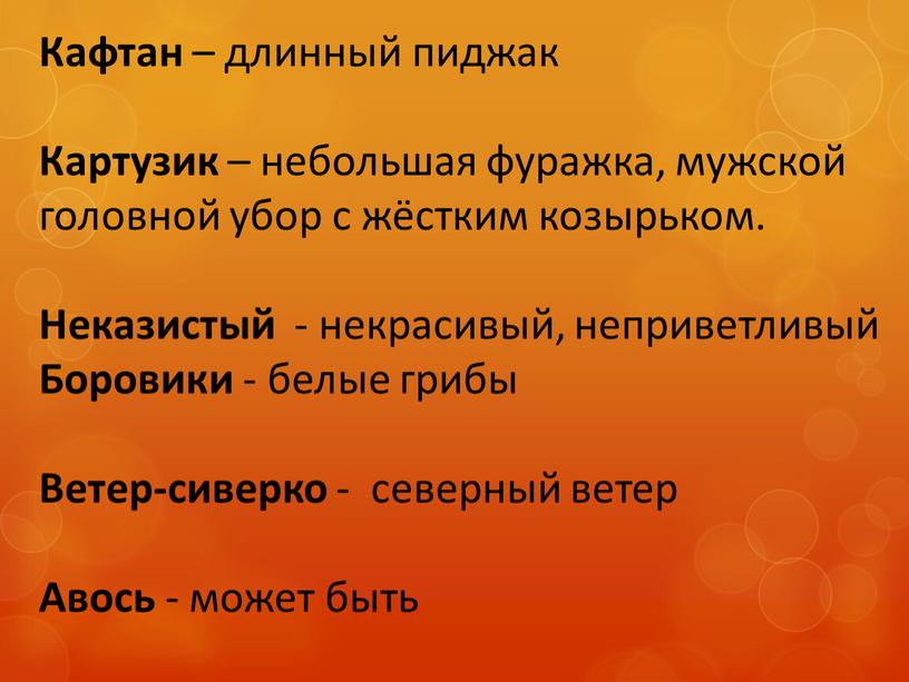 Кафтан – длинный пиджак Картузик – небольшая фуражка, мужской головной убор с жёстким козырьком