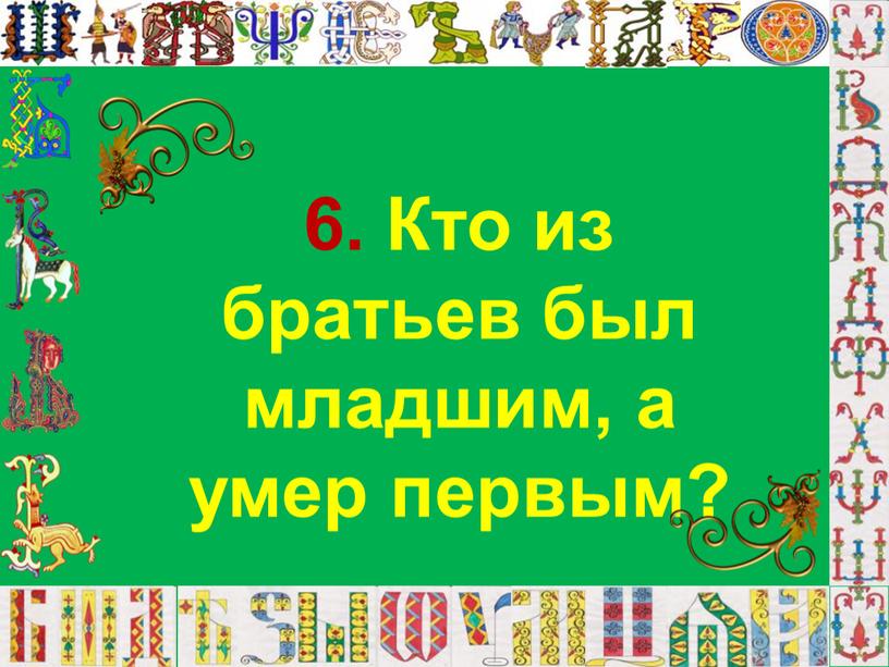 Кто из братьев был младшим, а умер первым?