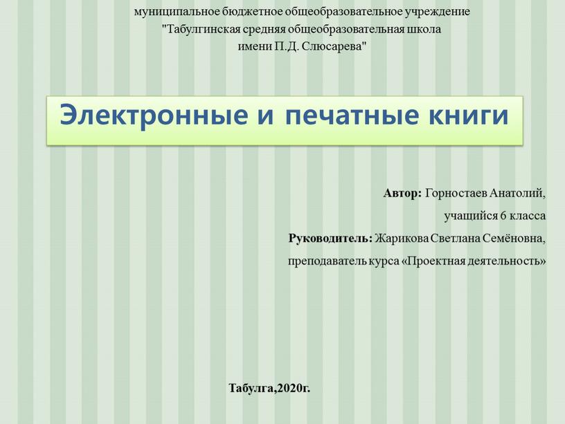 Электронные и печатные книги муниципальное бюджетное общеобразовательное учреждение "Табулгинская средняя общеобразовательная школа имени