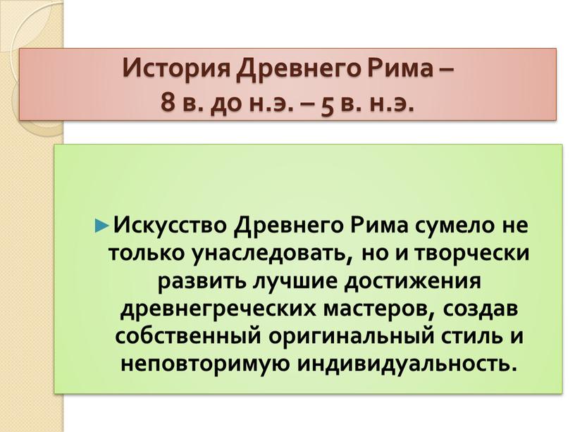 История Древнего Рима – 8 в. до н