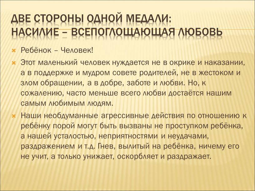 Две стороны одной медали: насилие – всепоглощающая любовь