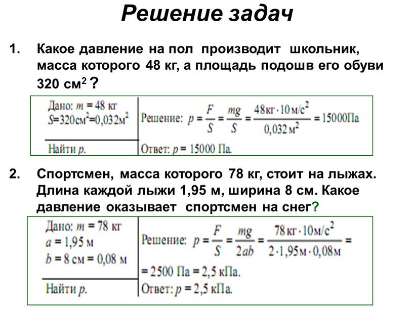 Решение задач Какое давление на пол производит школьник, масса которого 48 кг, а площадь подошв его обуви 320 см2 ?