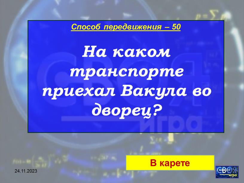 Способ передвижения – 50 На каком транспорте приехал