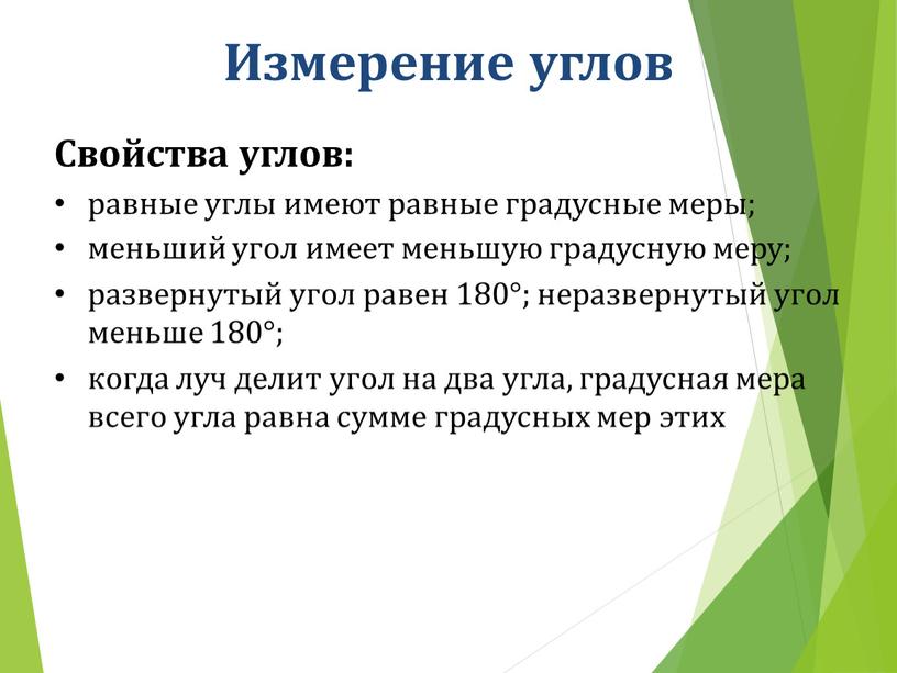 Измерение углов Свойства углов: равные углы имеют равные градусные меры; меньший угол имеет меньшую градусную меру; развернутый угол равен 180°; неразвернутый угол меньше 180°; когда…