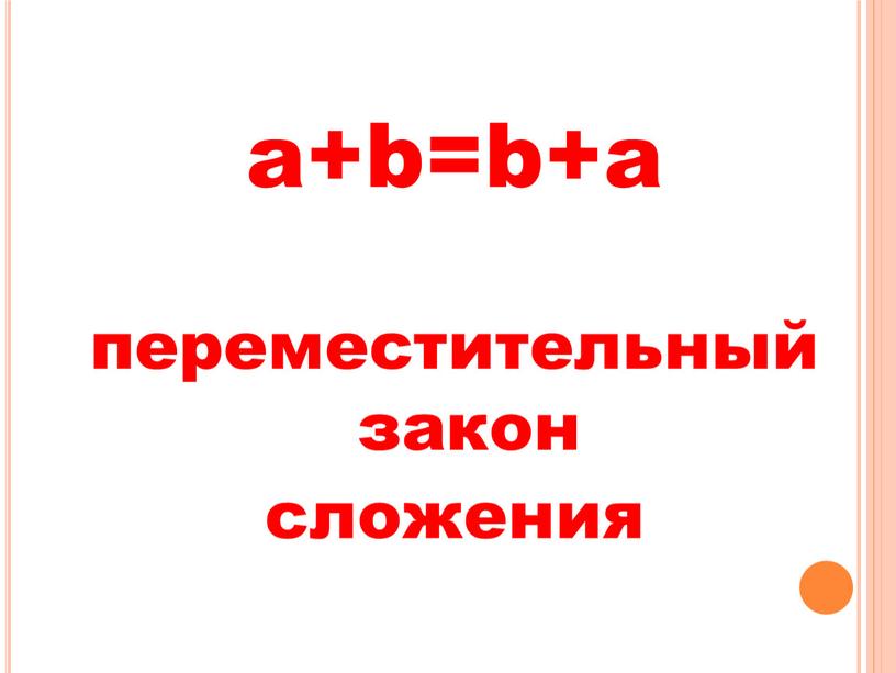 a+b=b+a переместительный закон сложения