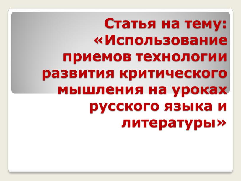 Статья на тему: «Использование приемов технологии развития критического мышления на уроках русского языка и литературы»