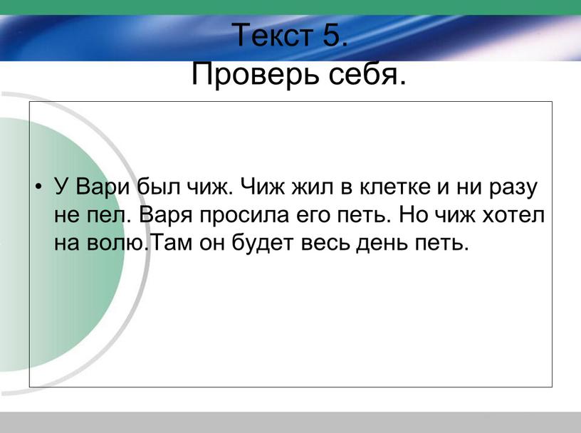 Текст 5. Проверь себя. У Вари был чиж