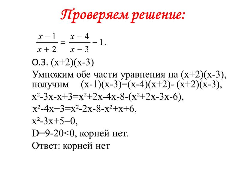 Проверяем решение: О.З. (х+2)(х-3)