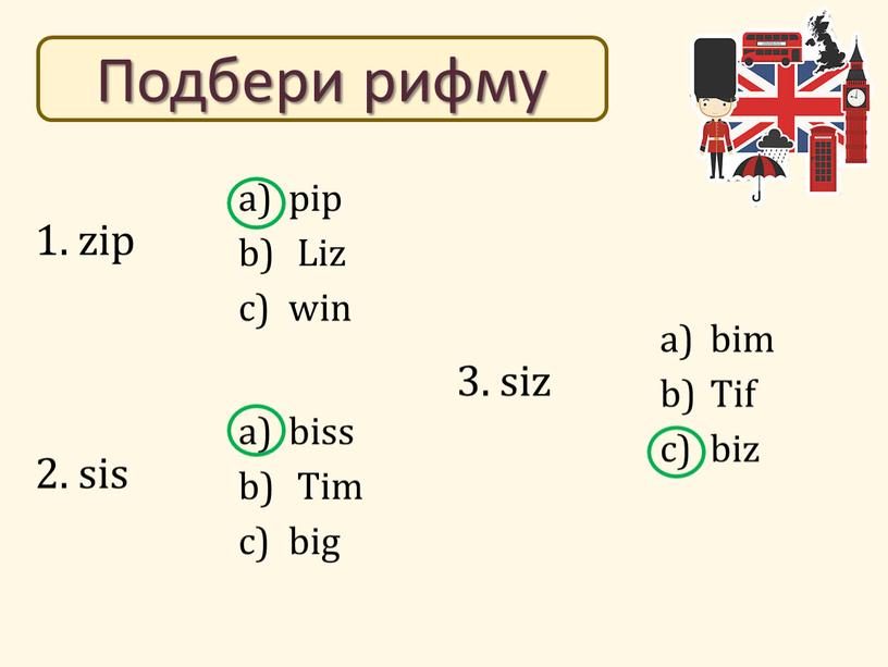 Подбери рифму pip Liz win 2. sis biss