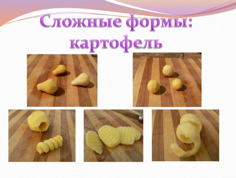 Сложные формы: картофель