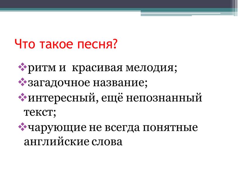 Что такое песня? ритм и красивая мелодия; загадочное название; интересный, ещё непознанный текст; чарующие не всегда понятные английские слова