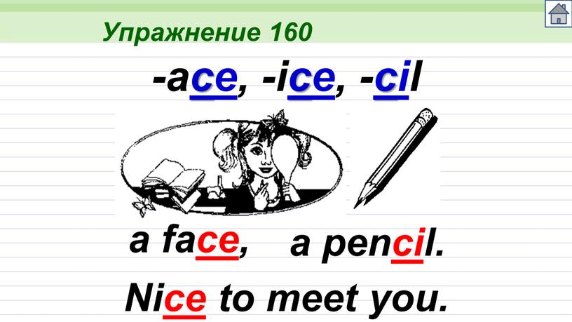 Упражнение 160 a face, -ace, -ice, -cil a pencil
