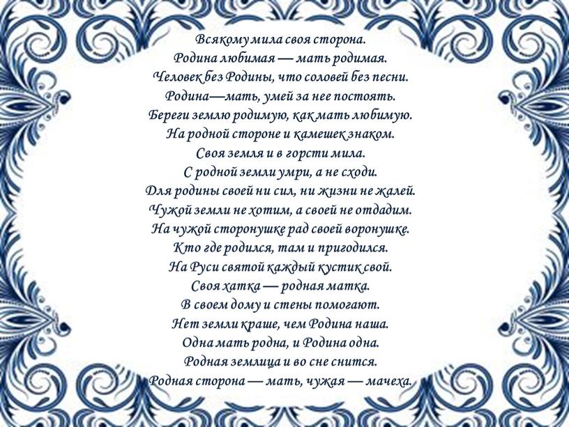 Всякому мила своя сторона. Родина любимая — мать родимая