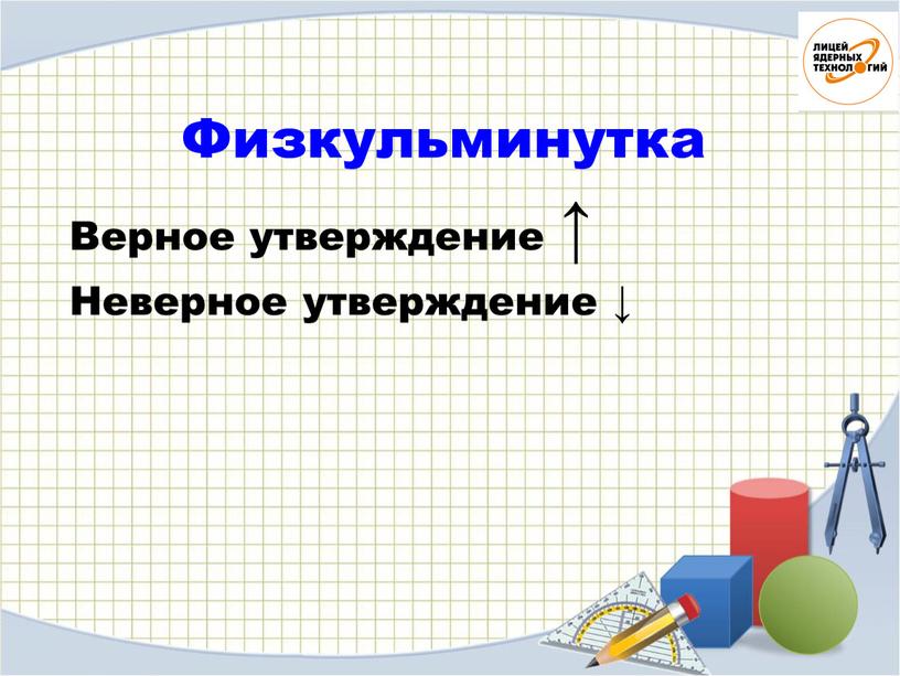 Физкульминутка Верное утверждение ↑