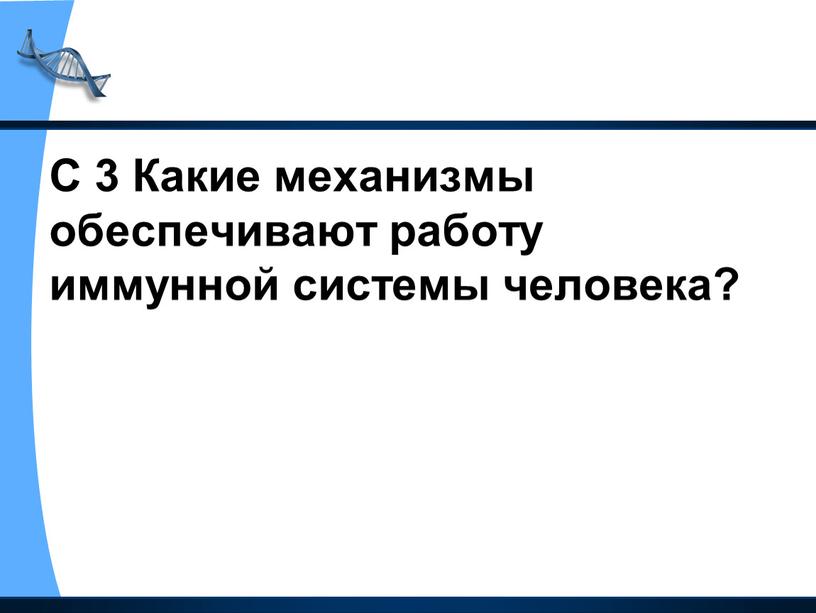 С 3 Какие механизмы обеспечивают работу иммунной системы человека?