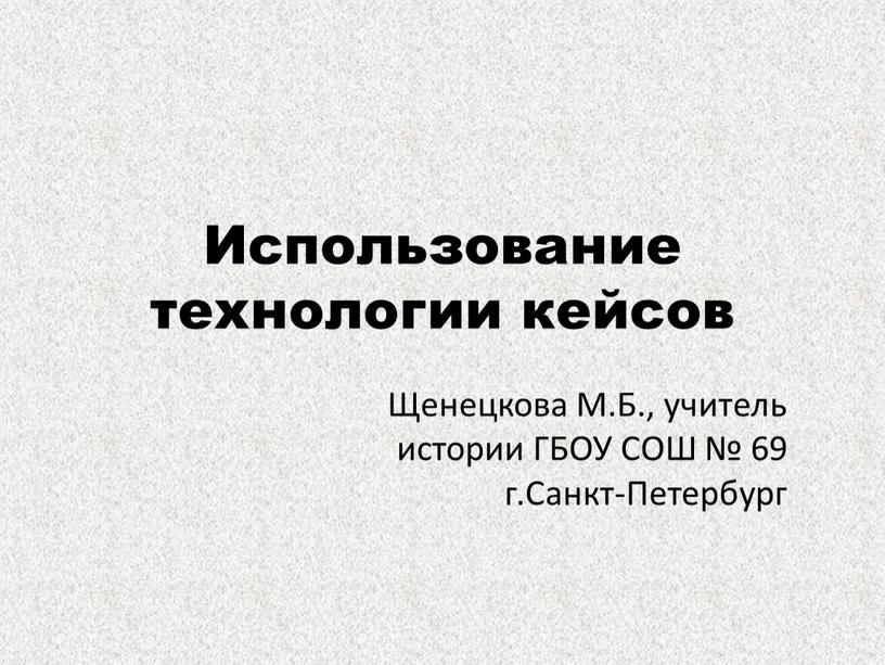 Использование технологии кейсов