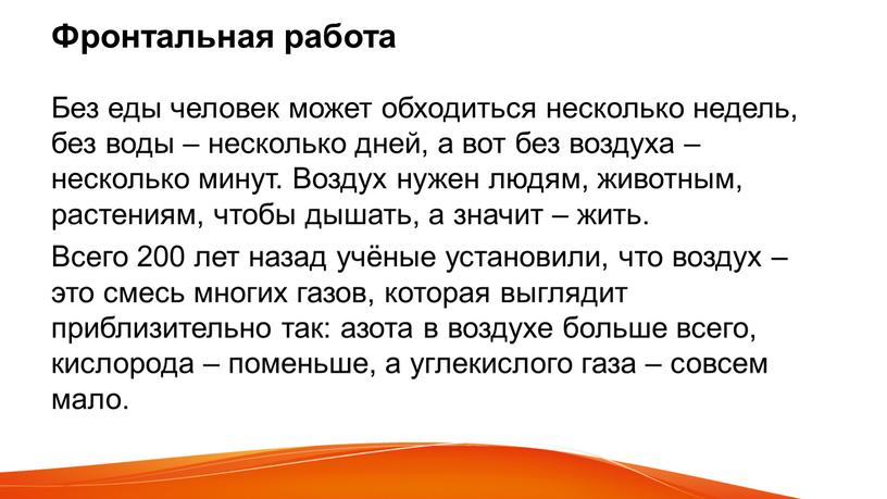 Фронтальная работа Без еды человек может обходиться несколько недель, без воды – несколько дней, а вот без воздуха – несколько минут