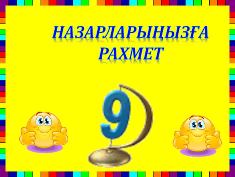 НАЗАРЛАРЫҢЫЗҒА РАХМЕТ