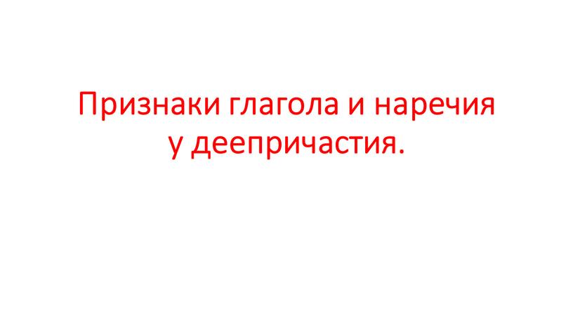 Признаки глагола и наречия у деепричастия