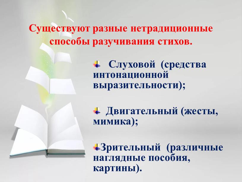 Существуют разные нетрадиционные способы разучивания стихов