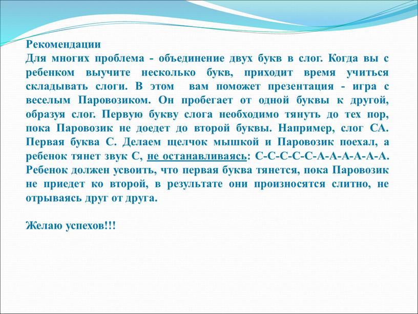 Рекомендации Для многих проблема - объединение двух букв в слог