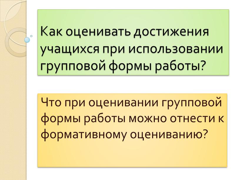 Как оценивать достижения учащихся при использовании групповой формы работы?