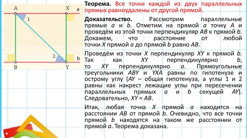 Теорема. Все точки каждой из двух параллельных прямых равноудалены от другой прямой