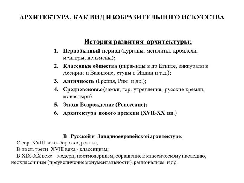 АРХИТЕКТУРА, КАК ВИД ИЗОБРАЗИТЕЛЬНОГО