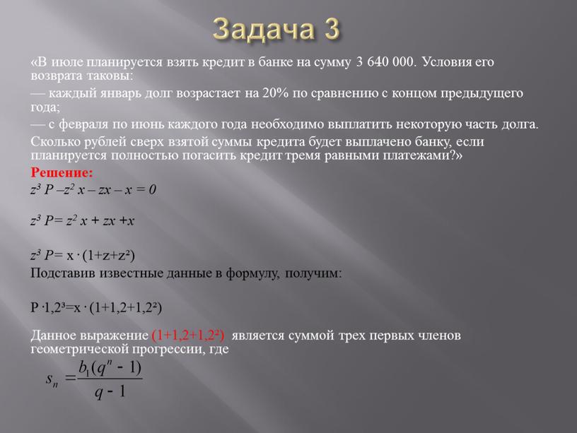 Задача 3 «В июле планируется взять кредит в банке на сумму 3 640 000