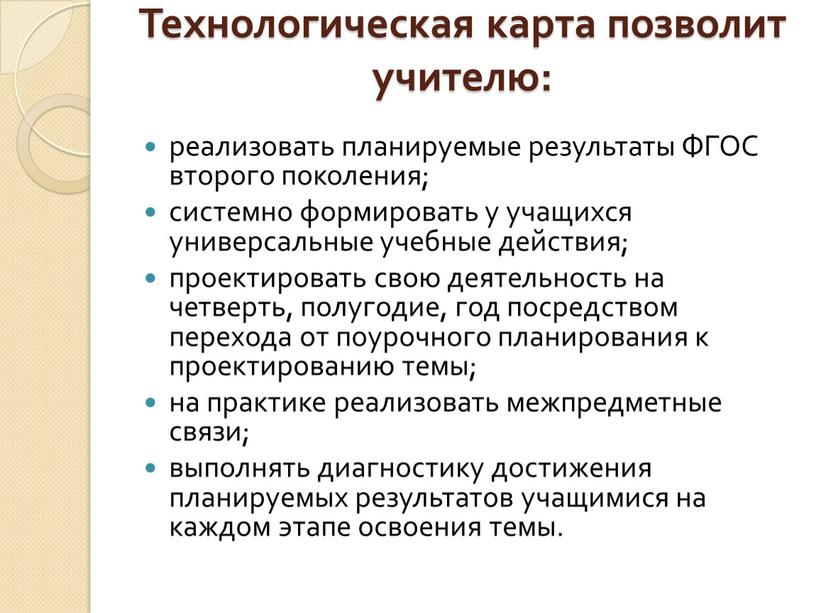 Технологическая карта позволит учителю: реализовать планируемые результаты