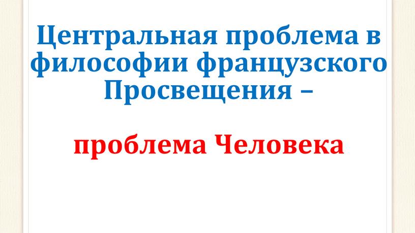 Центральная проблема в философии французского