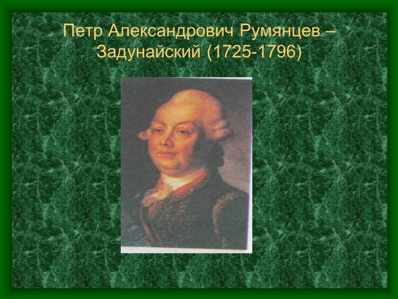 Петр Александрович Румянцев – Задунайский (1725-1796)