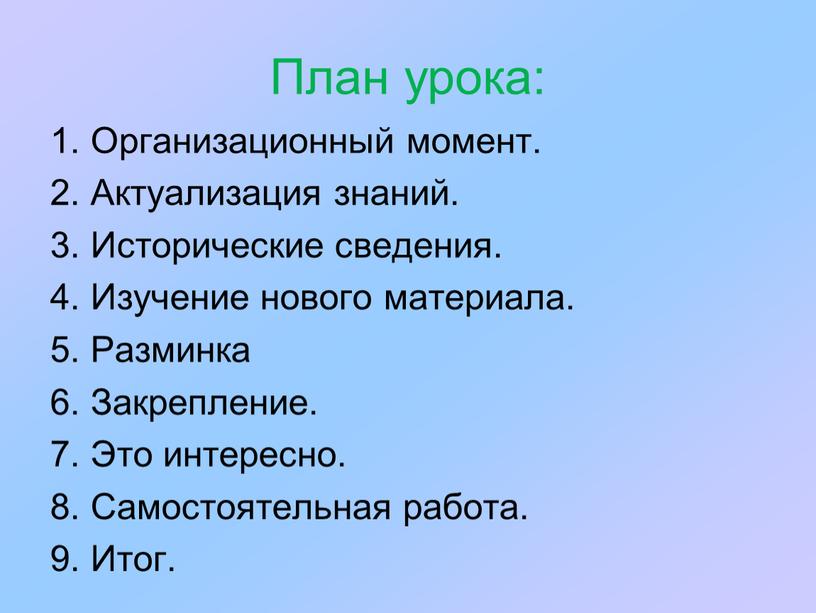 План урока: 1. Организационный момент