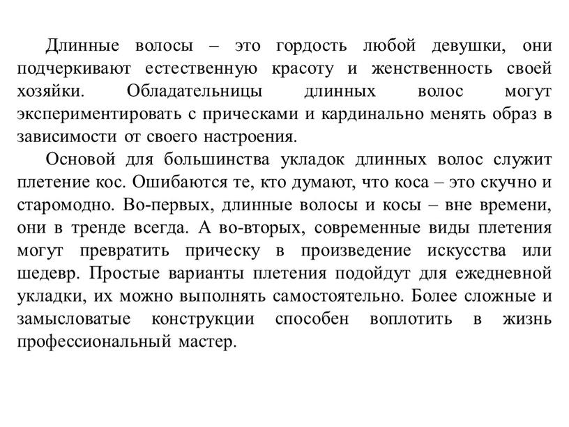 Длинные волосы – это гордость любой девушки, они подчеркивают естественную красоту и женственность своей хозяйки