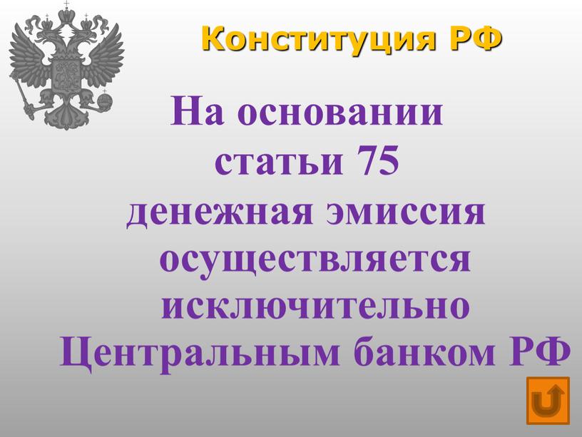 Конституция РФ На основании статьи 75 денежная эмиссия осуществляется исключительно
