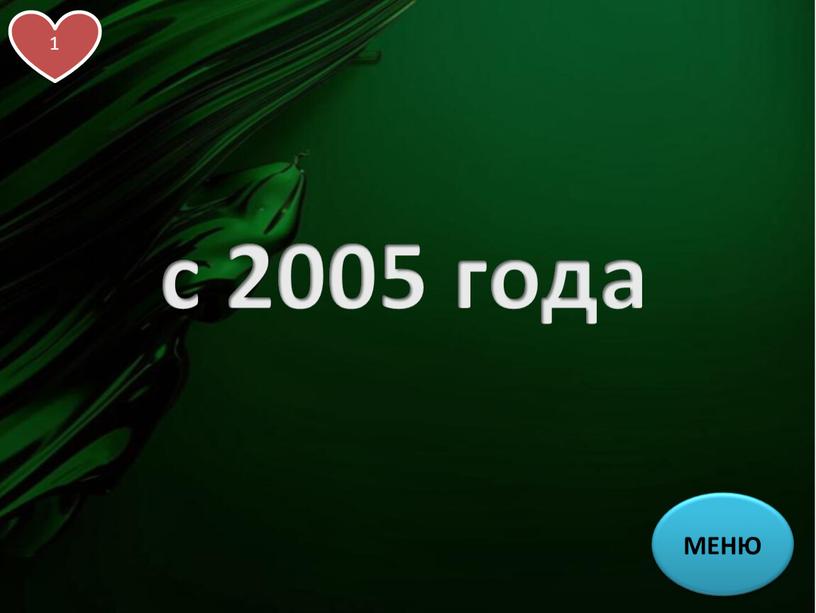 1 МЕНЮ с 2005 года