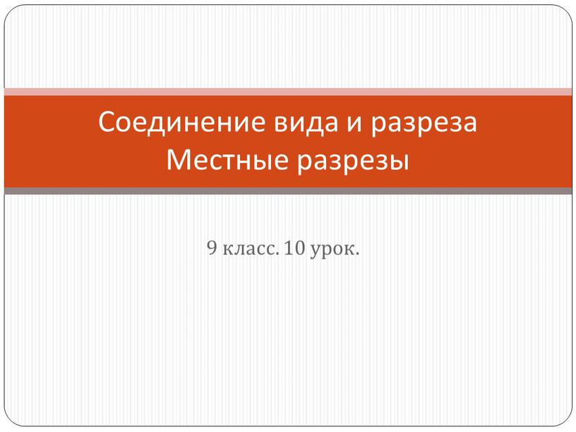 Соединение вида и разреза Местные разрезы