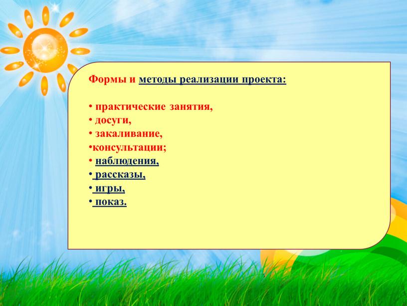 Формы и методы реализации проекта: практические занятия, досуги, закаливание, консультации; наблюдения, рассказы, игры, показ