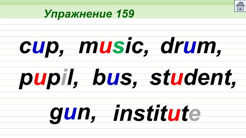 Упражнение 159 cup, music, drum, pupil, bus, student, gun, institute