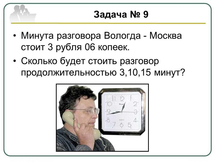 Задача № 9 Минута разговора Вологда -