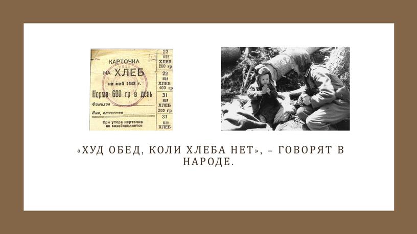 Худ обед, коли хлеба нет», – говорят в народе